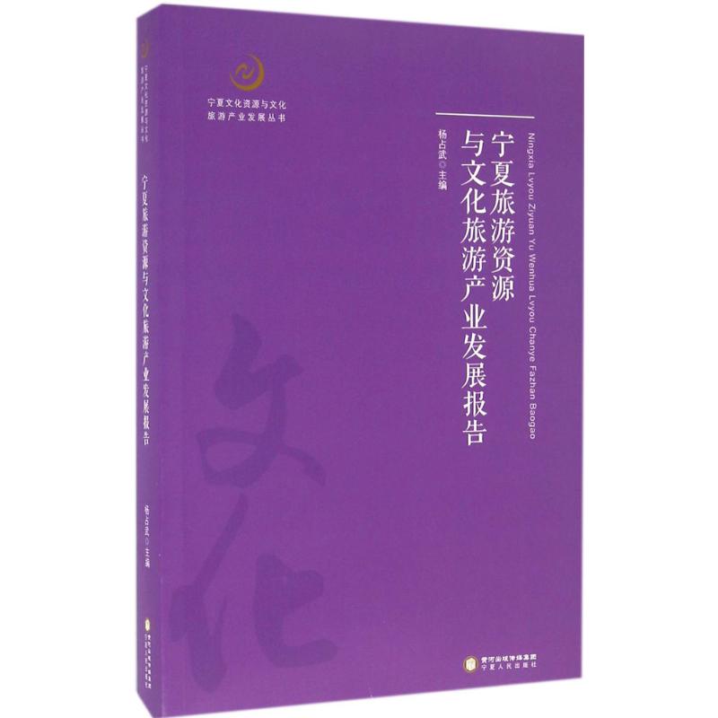 宁夏旅游资源与文化旅游产业发展报告 杨占武 主编 旅游其它社科 新华书店正版图书籍 贵州人民出版社