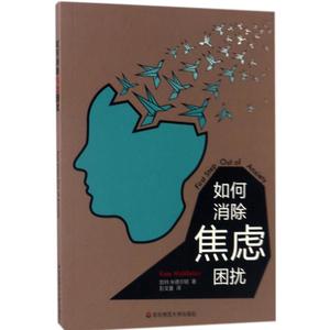 如何消除焦虑困扰 (英)凯特·米德尔顿(Kate Middleton) 著；彭文曼 译 心理学社科 新华书店正版图书籍 华东师范大学出版社