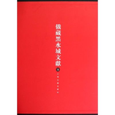 俄藏黑水城文献16西夏文佛教部分