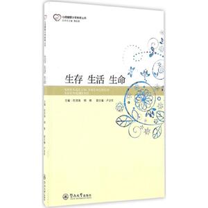 生存 生活 生命 任滨海,柳维 主编；卢治东 副主编 心理学社科 新华书店正版图书籍 暨南大学出版社