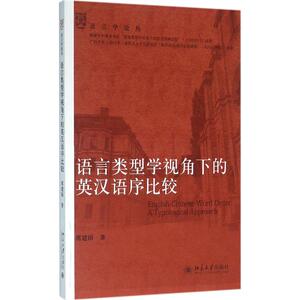 语言类型学视角下的英汉语序比较 席建国 著 大学教材大中专 新华书店正版图书籍 北京大学出版社