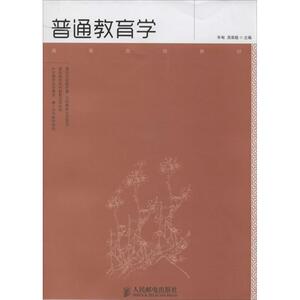 普通教育学 毕甸 等 大学教材大中专 新华书店正版图书籍 人民邮电出版社