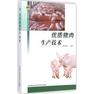 优质猪肉生产技术 赵月兰 主编 畜牧/养殖专业科技 新华书店正版图书籍 中国农业科学技术出版社