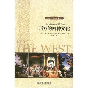 西方的四种文化 (美)奥马利 著作 宫睿 译者 社会科学总论经管、励志 新华书店正版图书籍 北京大学出版社
