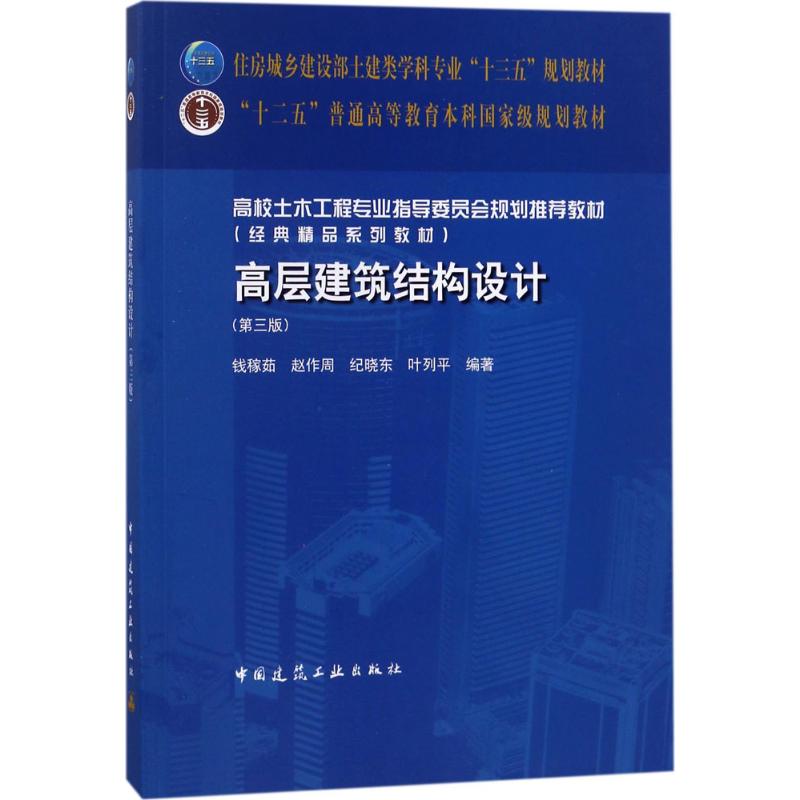 ¸ß²ã½¨Öþ½á¹¹Éè¼ÆµÚ3°æ Ç®¼ÚÈã µÈ ±àÖø ´óѧ½Ì²Ä´óÖÐר лªÊéµêÕý°æÍ¼Êé¼® Öйú½¨Öþ¹¤Òµ³ö°æÉç