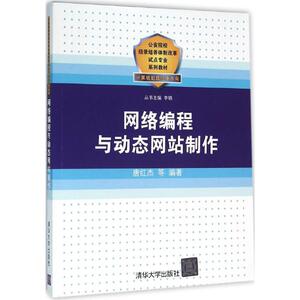网络编程与动态网站制作 唐红杰 等 编著 大学教材大中专 新华书店正版图书籍 清华大学出版社