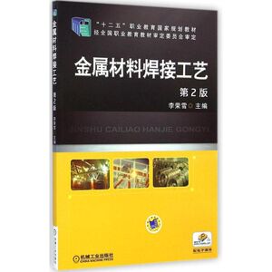 金属材料焊接工艺第2版 李荣雪 主编 大学教材大中专 新华书店正版图书籍 机械工业出版社