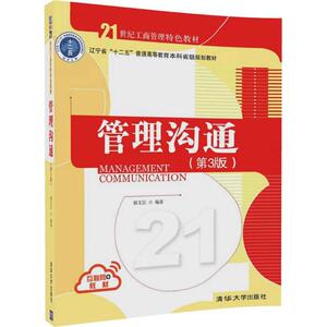 管理沟通第3版 郭文臣 编著 企业经营与管理大中专 新华书店正版图书籍 清华大学出版社