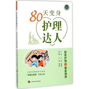80天变身护理达人 王韬,章雅青 主编 家庭医生生活 新华书店正版图书籍 上海科学技术出版社