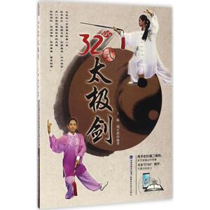 32式太极剑 王嵘,鄢行辉 编著 体育运动(新)文教 新华书店正版图书籍 福建科学技术出版社