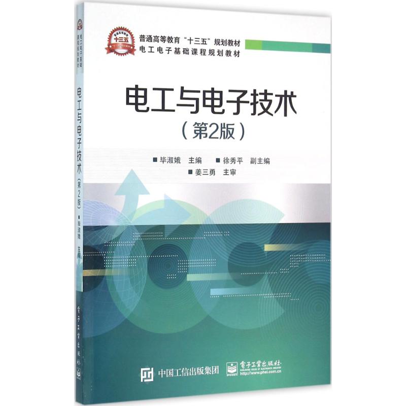 电工与电子技术第2版 毕淑娥 主编 著 大学教材大中专 新华书店正版图书