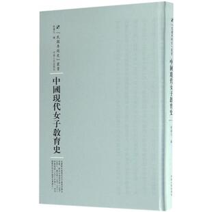 新华书店正版 社 丛书主编 中国通史社科 编；周蓓 图书籍 中国现代女子教育史 河南人民出版 程谪凡