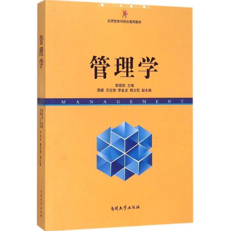 管理学 郭晓阳 主编 著 管理学理论/mba经管,励志 新华书店正版图书籍