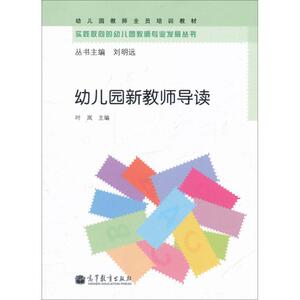 幼儿园新教师导读 叶岚 编 著 育儿其他文教 新华书店正版图书籍 3030-高等教育出版社