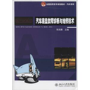 汽车底盘故障诊断与维修技术 陈友鹏 大学教材大中专 新华书店正版图书籍 北京大学出版社