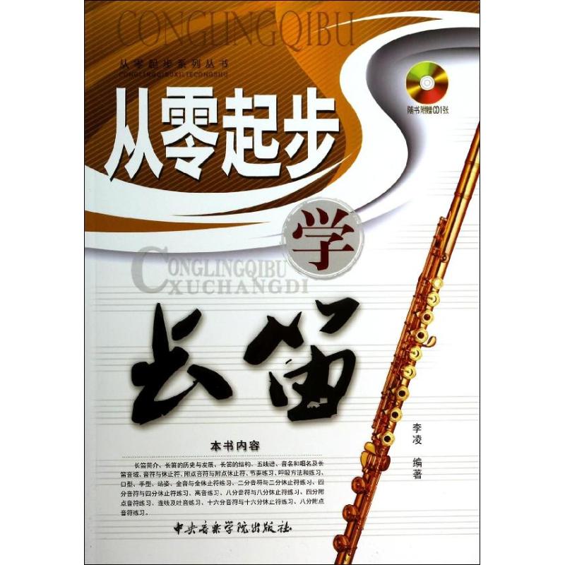 从零起步学长笛(随书赠送1光盘)/从零起步系列丛书 李凌 著作 音乐(新)艺术 新华书店正版图书籍 中央音乐学院出版社
