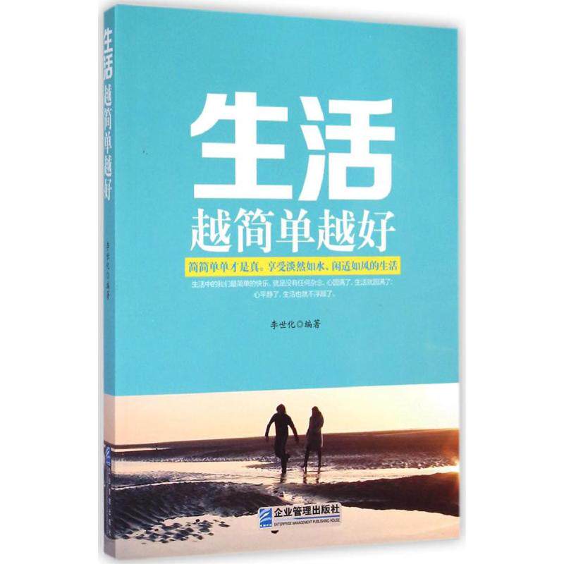 生活越简单越好 李世化 编著 著作 中国哲学社科 新华书店正版图书籍
