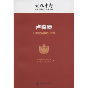 卢森堡 中国银行股份有限公司,社会科学文献出版社 编 国家/地区概况社科 新华书店正版图书籍 社会科学文献出版社