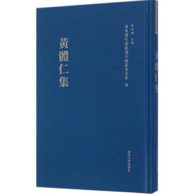 黄体仁集 (明)黄体仁 撰;杜怡顺 整理 著作 中国通史社科 新华书店正版图书籍 复旦大学出版社