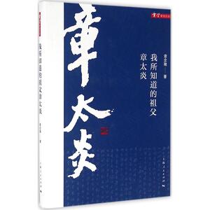 我所知道的祖父章太炎 章念驰 著 中国通史社科 新华书店正版图书籍 上海人民出版社