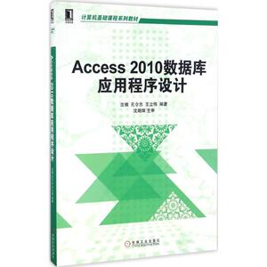 Access 2010数据库应用程序设计 沈楠,孔令志,王立伟 编著 大学教材大中专 新华书店正版图书籍 机械工业出版社