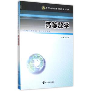 高等数学(21世纪应用型本科院校规划教材) 刘大瑾, 主编 著作 大学教材大中专 新华书店正版图书籍 南京大学出版社