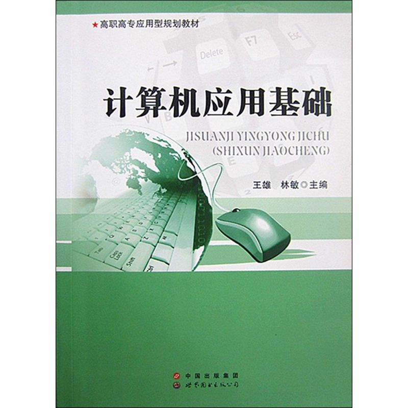 計算機應用基礎 王雄,林敏 主編 著 計算機系統結構（新）專業科技 新華書店正版圖書籍 世界圖書出版廣東有限公司在類目 書籍/雜誌/報紙, 計算機/網絡, 計算機系統結構（新）中 - 來自Buy2taobao.com提供專業的淘寶代購服務