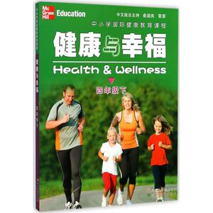 中小学国际健康教育课程健康与幸福.4年级.下 (美)琳达·米克斯(Linda Meeks),(美)·海特(Philip Heit) 著；韦庆旺 译