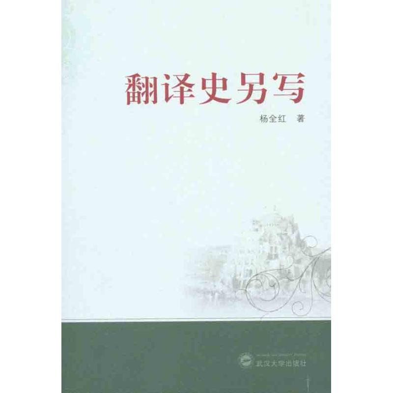 翻译史另写 杨全红 著 商务英语文教 新华书店正版图书籍 武汉大学出版社