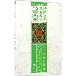 丝路文苑·他乡故事马来西亚 (马来)爱薇,(马来)柯金德 编著 著 国家/地区概况社科 新华书店正版图书籍 花城出版社