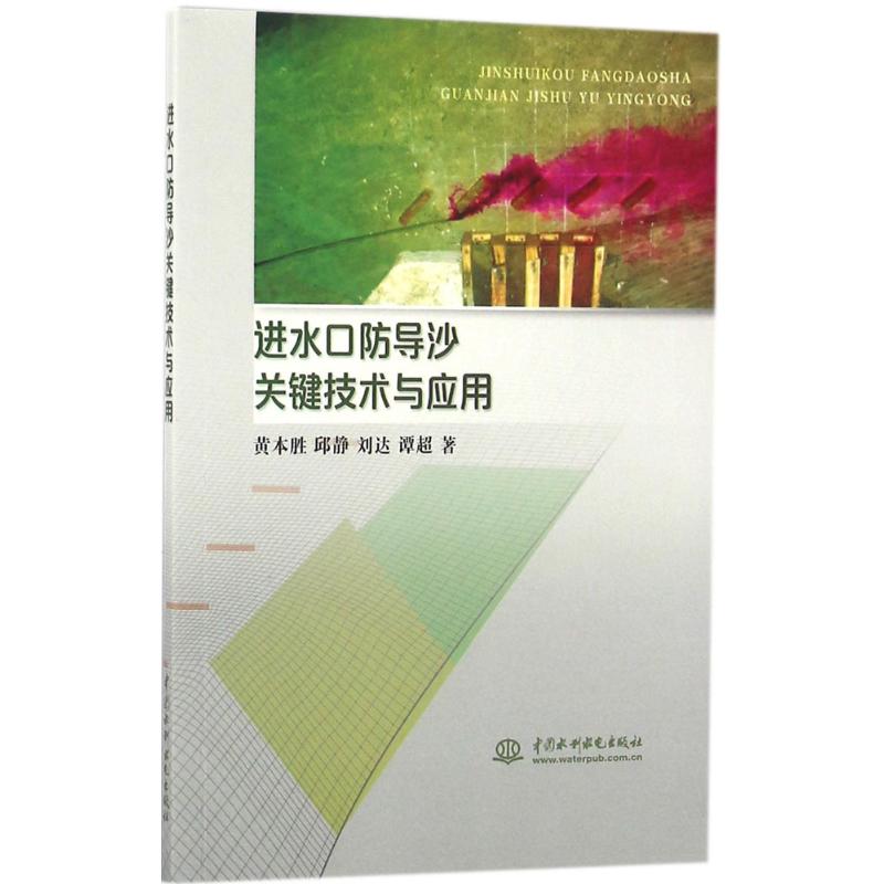 进水口防导沙关键技术与应用 黄本胜...