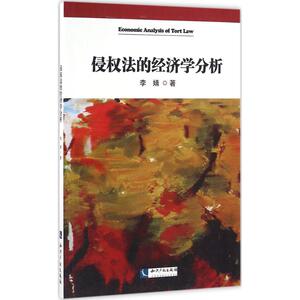 侵权法的经济学分析 李婧 著 法学理论社科 新华书店正版图书籍 知识产权出版社