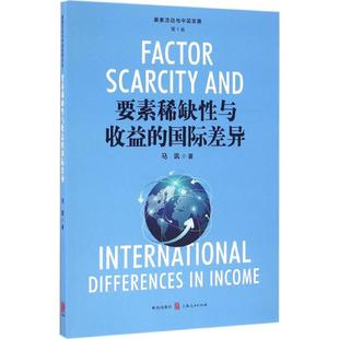 要素稀缺性与收益的国际差异 马飒 著 经济理论经管、励志 新华书店正版图书籍 格致出版社