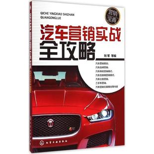 刘军 化学工业出版 编 社 著 励志 广告营销经管 汽车营销实战全攻略 图书籍 新华书店正版 等