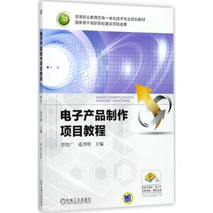 电子产品制作项目教程 覃智广,凌泽明 主编 大学教材大中专 新华书店正版图书籍 机械工业出版社