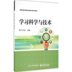 学习科学与技术 江丰光 主编 大学教材大中专 新华书店正版图书籍 电子工业出版社