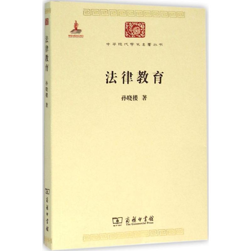 法律教育孙晓楼著法学理论社科新华书店正版图书籍商务印书馆-封面