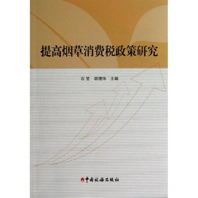 提高烟草消费税政策研究 石坚 编 著 税务理论/实用税务经管、励志 新华书店正版图书籍 中国税务出版社