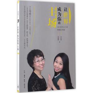 让世界成为你的主场 刘曼辉,李亦雯 著 育儿其他文教 新华书店正版图书籍 生活·读书·新知三联书店