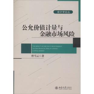 公允价值计量与金融市场风险 曾雪云 著作 金融经管、励志 新华书店正版图书籍 北京大学出版社