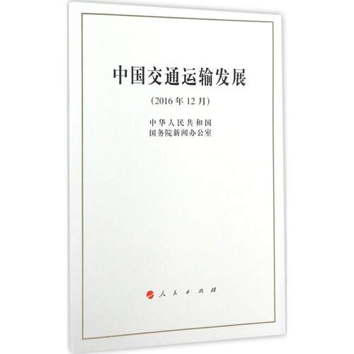 新华书店正版 交通运输