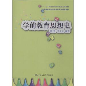 学前教育思想史 蔡怡 等 大学教材大中专 新华书店正版图书籍 中国人民大学出版社