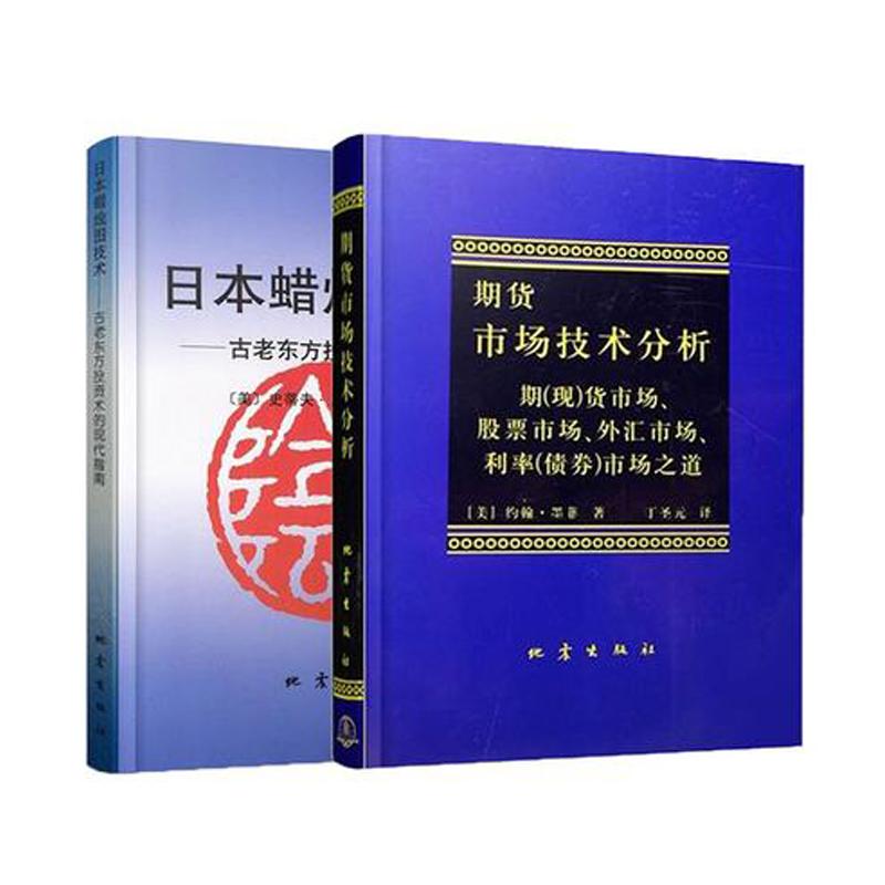 日本蜡烛图技术+期货市场技术分析 股票投资理财畅销读物丛书 经济管理书籍 金融正版畅销书 期货技术分析入门书籍