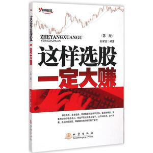 这样选股一定大赚第2版 彭家富 编著 著作 金融经管、励志 新华书店正版图书籍 地震出版社