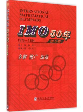 IMO50年第5卷,1979-1984 佩捷 主编 著作 高等成人教育文教 新华书店正版图书籍 哈尔滨工业大学出版社