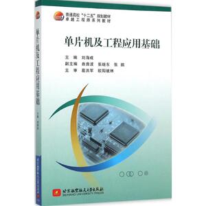 单片机及工程应用基础 刘海成 主编 大学教材大中专 新华书店正版图书籍 北京航空航天大学出版社