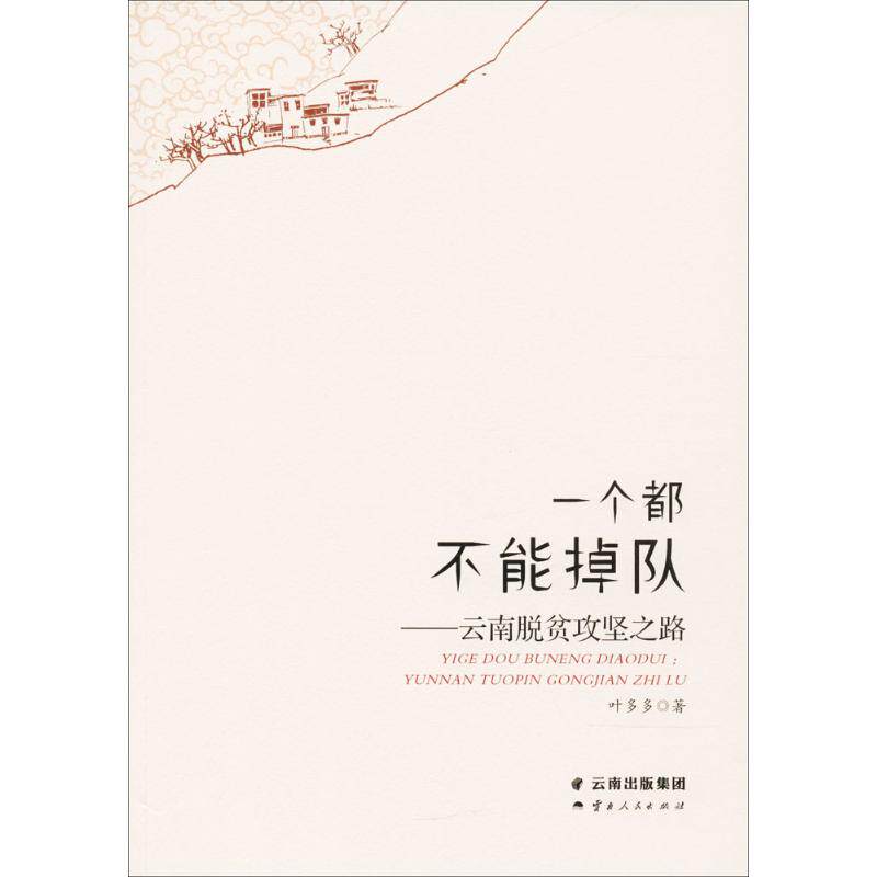 一个都不能掉队 叶多多 著 著作 经济理论经管,励志 新华书店正版图