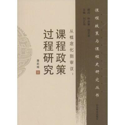 从概念化到审议 屠莉娅 著 著作 育儿其他文教 新华书店正版图书籍 山东教育出版社