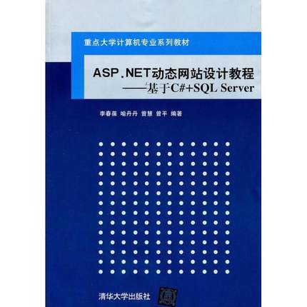 ASP.NET动态网站设计教程——基于C#+SQL Server  李春葆 等 编 大学教材大中专 新华书店正版图书籍 清华大学出版社