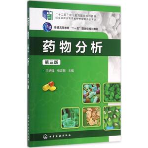 药物分析第3版 王炳强,张正兢 主编 大学教材大中专 新华书店正版图书籍 化学工业出版社